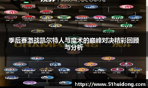 看球直播季后赛激战凯尔特人与魔术的巅峰对决精彩回顾与分析