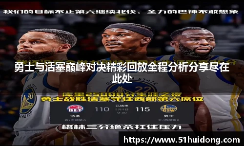 看球直播勇士与活塞巅峰对决精彩回放全程分析分享尽在此处