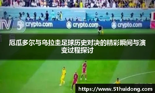 厄瓜多尔与乌拉圭足球历史对决的精彩瞬间与演变过程探讨