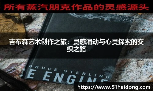 吉布森艺术创作之旅：灵感涌动与心灵探索的交织之路