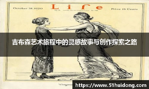 吉布森艺术旅程中的灵感故事与创作探索之路