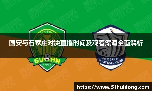 国安与石家庄对决直播时间及观看渠道全面解析