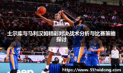 土尔库与马利汉姆精彩对决战术分析与比赛策略探讨