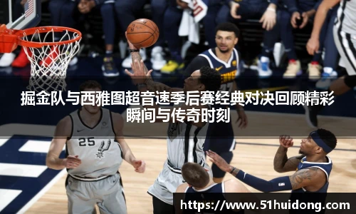 看球直播掘金队与西雅图超音速季后赛经典对决回顾精彩瞬间与传奇时刻