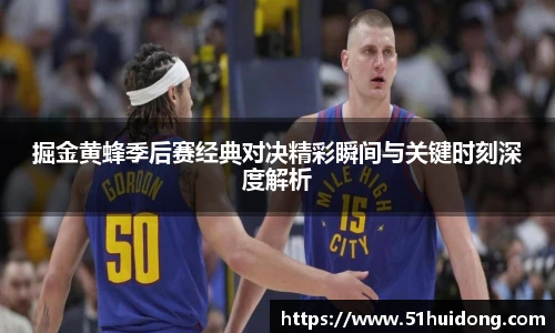 看球直播掘金黄蜂季后赛经典对决精彩瞬间与关键时刻深度解析
